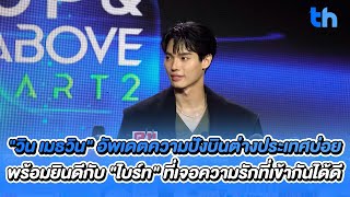 "วิน เมธวิน" อัพเดตความปังบินต่างประเทศบ่อย พร้อมยินดีกับ "ไบร์ท" ที่เจอความรักที่เข้ากันได้ดี