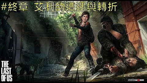 Ps4 最後生還者　幹掉戀童癖大衛 : 邁向火營所在處（有開麥） - 天天要聞