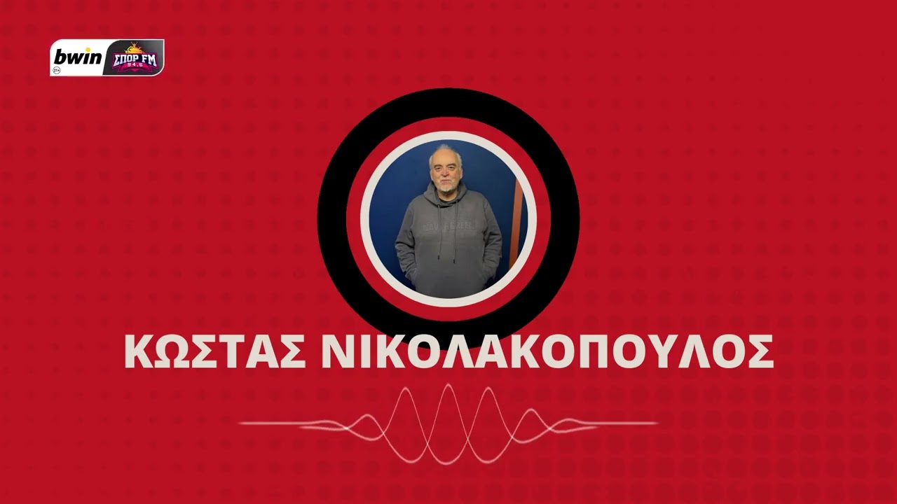 Νικολακόπουλος: «Τελειώνει του Ρόκα και ξεκαθαρίζει του Στάνιτς ο Ολυμπιακός»| bwinΣΠΟΡ FM 94,6
