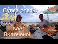 Турция! Все включено! Club Mega Saray 2ч. Шведский стол 5 звёзд за разумные деньги, отдых с детьми