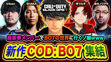 【新作CoD:BO7】キタ！超豪華メンバーで集結ッス！BO7の世界を共に駆け巡るぞ編www SHAKA, k4sen, 鈴木ノリアキ, 柊ツルギ【ハセシン】CoD: Black Ops 7 ベータ