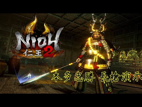 《仁王2》 本多忠勝 花式長槍演示/裸裝無傷
