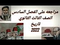 تلخيص ومراجعه الفصل السادس تاريخ الصف الثالث الثانوي