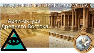 Архитектура Древнего Востока Лекция 2, История Архитектуры Древнего  Востока