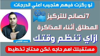 7نصائح للتركيز المطلق أثناء المذاكرة