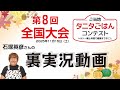 「第8回ご当地タニタごはんコンテスト」を石塚英彦さんが裏実況！！
