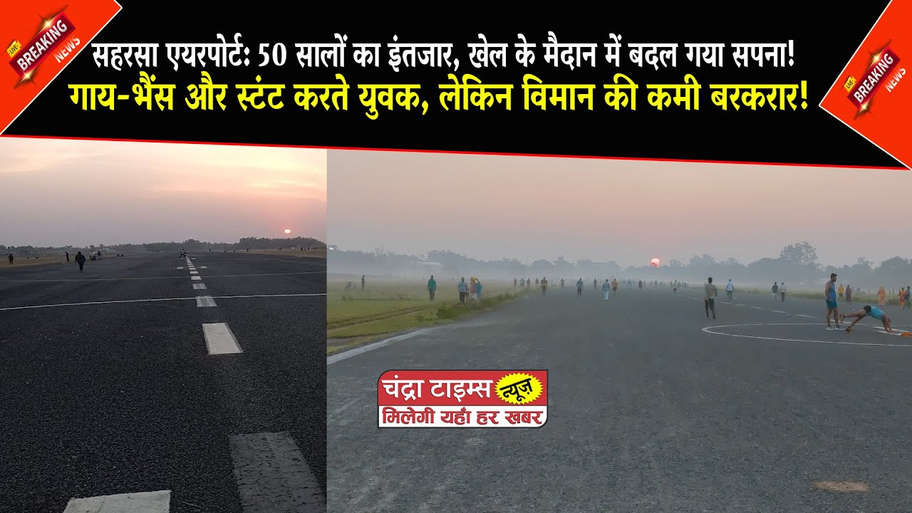 Saharsa Airport/सहरसा एयरपोर्ट: एक सपना जो अब भी अधूरा है