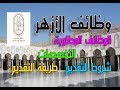 مسابقة وظائف الازهر  5/ 2018  | وظائف خالية بالازهر الشريف من وظائف الحكومة المصرية