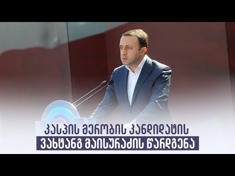 კასპის მერობის კანდიდატის ვახტანგ მაისურაძის წარდგენა