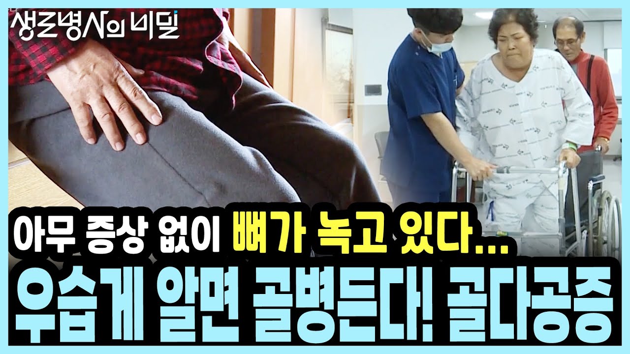 증상이 없어서 더 무섭다! 소리 없이 뼈 녹이는 '시한폭탄' 골다공증의 정체 I KBS 20181128 방송