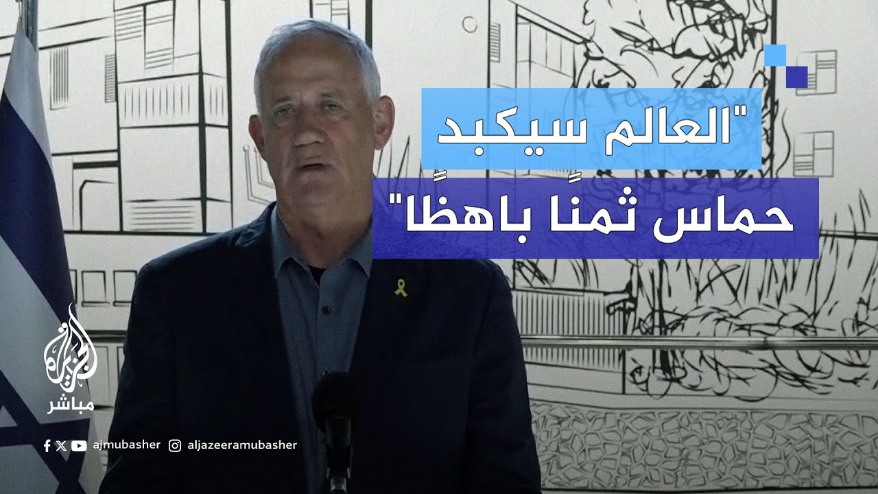 بيني غانتس: العالم سيكبد حـ ـمـ ـاس ثمنًا باهظًا إذا أفشلت المقترح المطروح على الطاولة