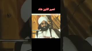 شاعری کا بادشاہ نصیر الدین نصیر گیلانی رحمتہ اللّہ #increasesusbcribers