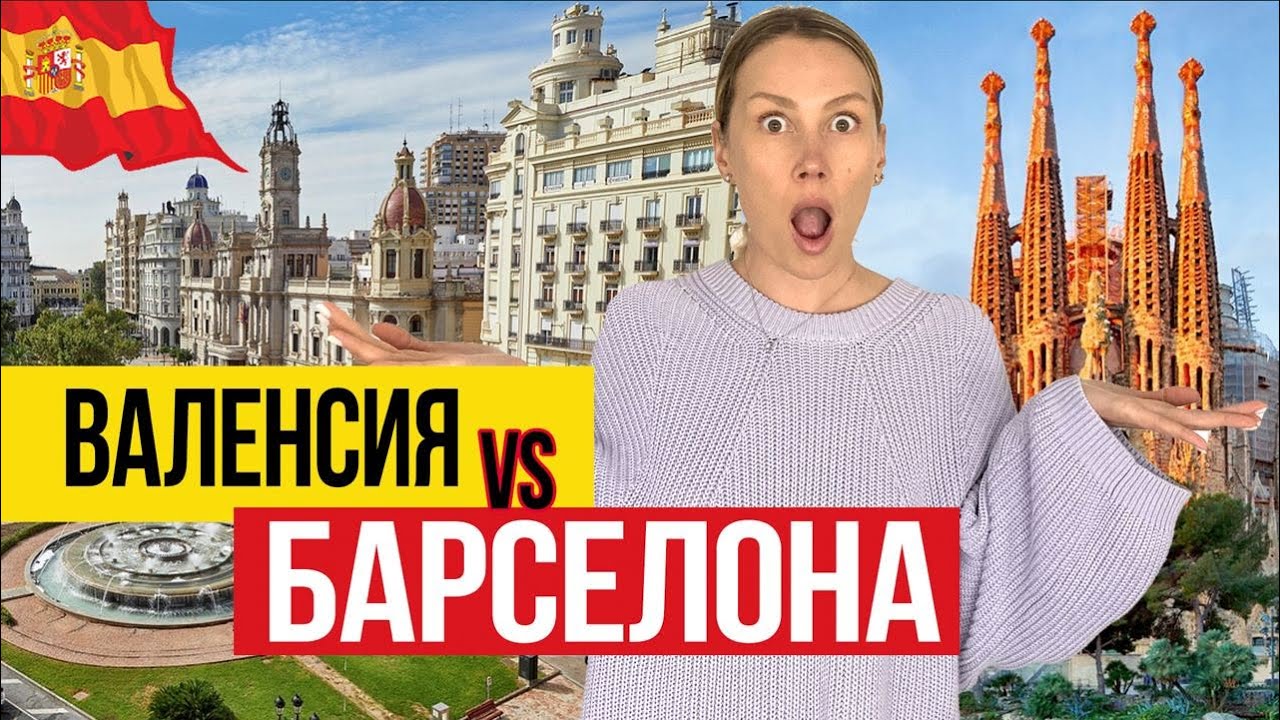 🇪🇸 Барселона или Валенсия - Какой город выбрать для жизни в Испании?