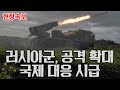 [우크라이나 전황] 러시아군, 공격 확대. 국제 대응 시급. 트럼프, 러시아에 대한 중대한 설명 발표할 것이라고 예고