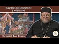 Исцеление расслабленного в Капернауме. Протоиерей Олег Стеняев