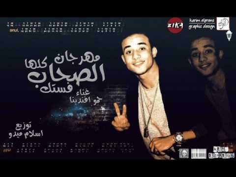 مهرجان الصحاب كلها فستك تيم القوه توزيع ميدو 2017