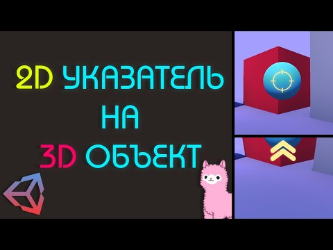 КАК СДЕЛАТЬ UI УКАЗАТЕЛЬ НА 3D ОБЪЕКТ | Unity C#