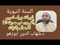 شبهات جولد تسيهر وآخرون عن حديث انما الاعمال بالنيات د شهاب ابوزهو