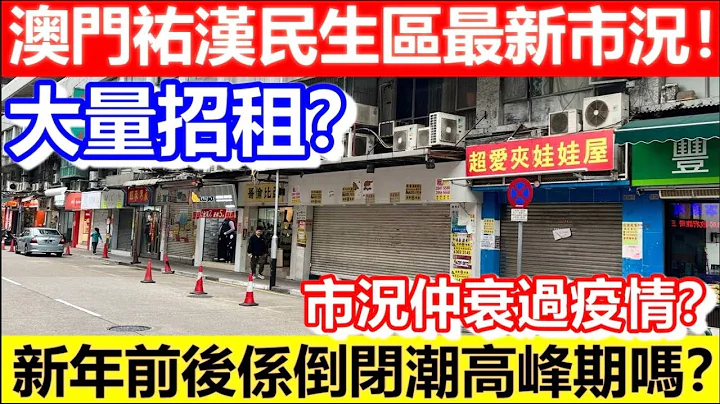 🔴澳門祐漢民生區最新市況！大量招租？市況仲衰過疫情？新年前後係倒閉潮高峰期嗎？｜CC字幕｜Podcast｜日更頻道 - 天天要聞