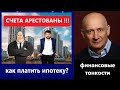 Счета арестовали а ипотеку платить надо. 5 вариантов выхода из ситуации