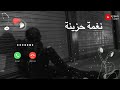 أجمل نغمة رنين حزينة 2022 يبحث عنها الملايين أحدث نغمات الرنين 