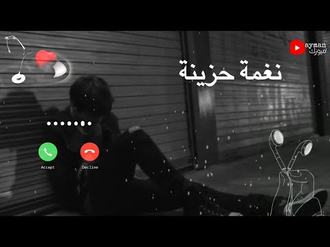أجمل نغمة رنين حزينة  يبحث عنها الملايين أحدث نغمات الرنين