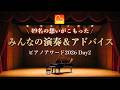みんなの演奏＆アドバイス！ピアノアワード2026 Day2｜49名の想いのこもった演奏｜CANACANA family