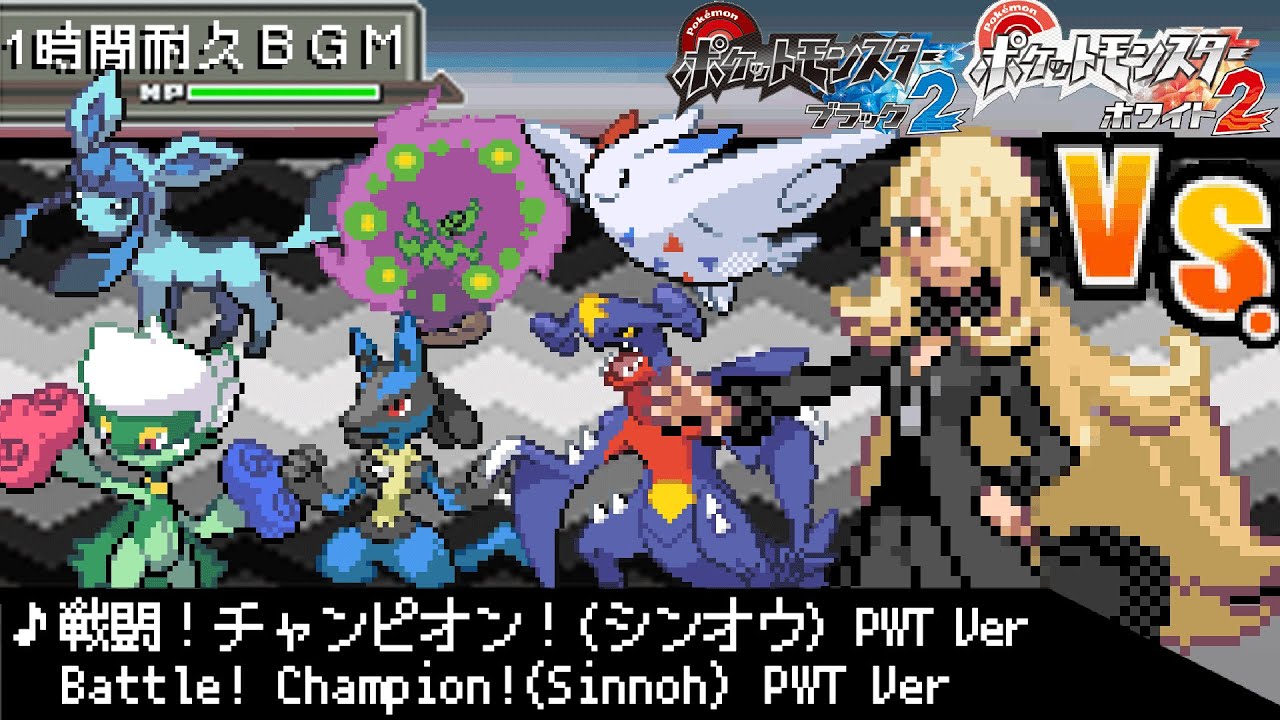 1時間耐久作業用BGM】ポケモンBW2 PWTアレンジ 戦闘！チャンピオン