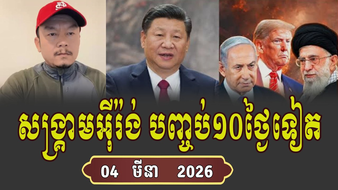 សង្គ្រាមអុីរ៉ង់អូសបន្លាយពេលច្រើនថ្ងៃ Talk Show