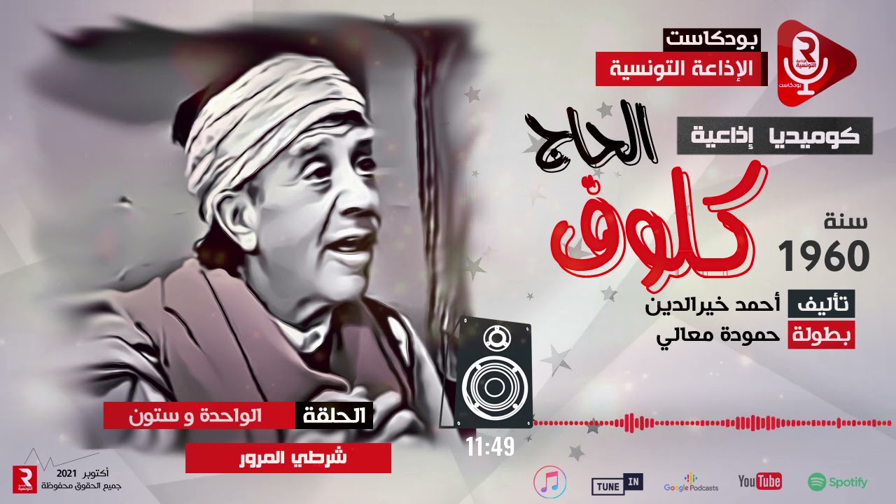 الحاج كلوف " شرطي المرور" ح 61