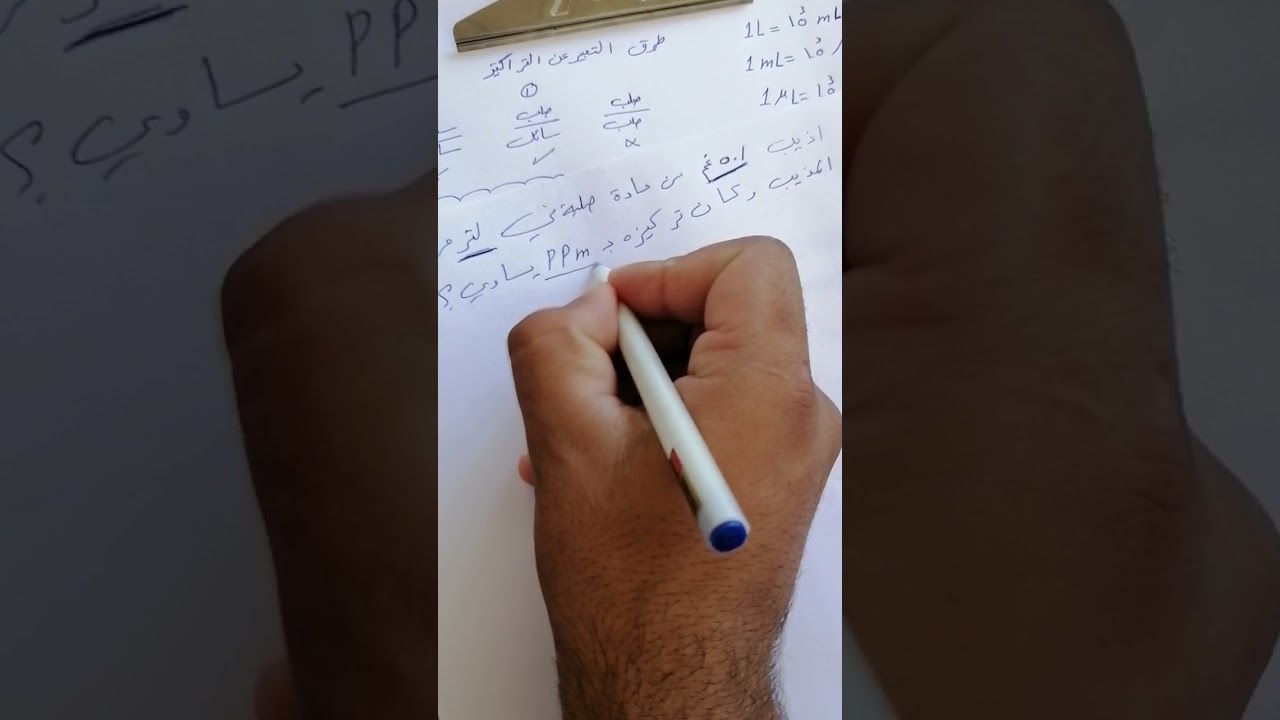 شرح طرق التعبير عن التراكيز ppt (مهم جداً)