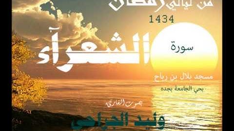 سورة الشعراء القارىء وليد الجراحي من صلاة القيام 1434 من جامع بلال بن رباح بجده
