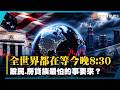 全世界都在等今晚8點半！這關鍵數字一公布 全球股市恐變天？房貸族最怕的答案要來了！｜#寰宇新聞 @globalnewstw