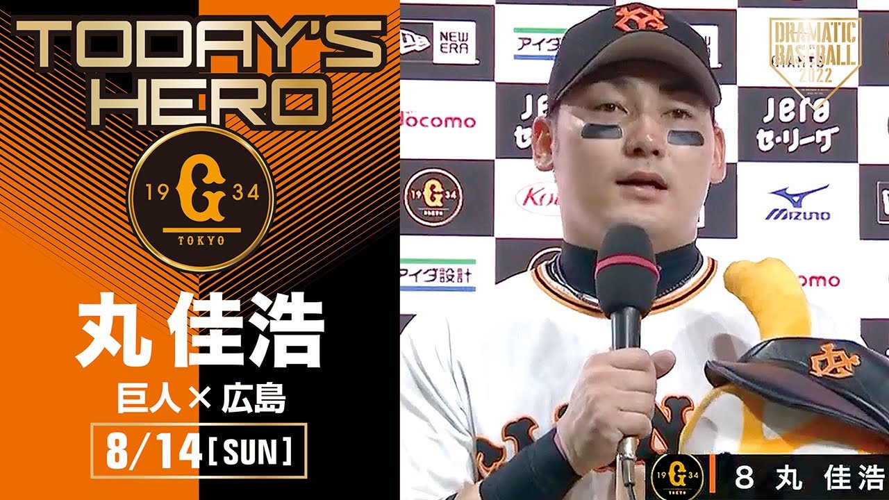 決勝打】巨人・丸佳浩ヒーローインタビュー【巨人×広島】 - YouTube
