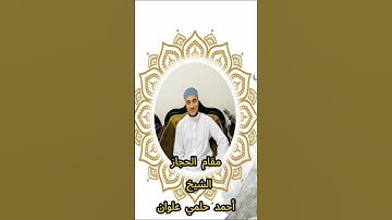 تلاوة خاشعة للشيخ أحمد حلمي علوان من صلاة الفجر بمقام الحجاز