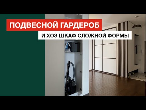 Подвесной гардероб и