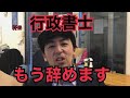 行政書士の仕事の93%はAIに奪われてオワコンらしいのでもう辞めます