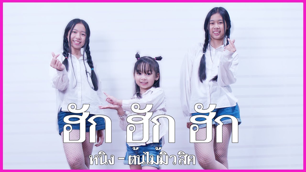 ฮัก ฮัก ฮัก - หนิง ต้นไม้มิวสิค Dance Cover By สามพี่น้อง WiwaWawow TV