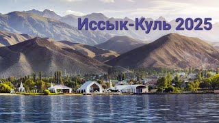 картинка: Иссык-Куль 2025г. Кыргызстан