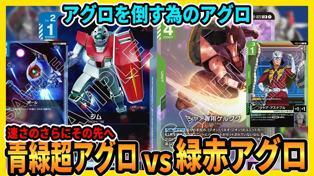 【構築済み】青白アグロ対策デッキ　ガンダムカードゲーム ガンダムカードゲーム】青白アグロ デッキレシピとカード評価