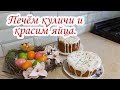 Готовимся к Пасхе// Печём куличи и красим яйца// Мотивация на готовку//