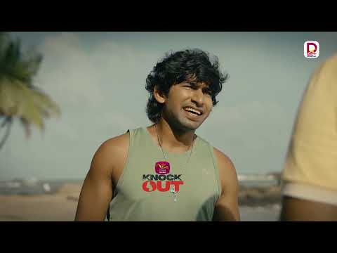 දැන් තමුසෙ මට උපදෙස් දෙන්නත් එනවද? | Knock Out | සති අග රාත්‍රී 7.30ට | Rupavahini TeleDrama