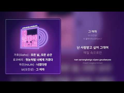 izi (오진성) - 그 여자 | 가사 (Synced Lyrics)