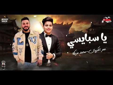 يا سبايسي عمر الكروان الموسيقار محمد مزيكا 2023