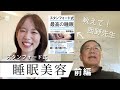 「スタンフォード式最高の睡眠」著者に聞く！綺麗になれる睡眠のススメ（前編）