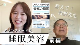 「スタンフォード式最高の睡眠」著者に聞く！綺麗になれる睡眠のススメ（前編）