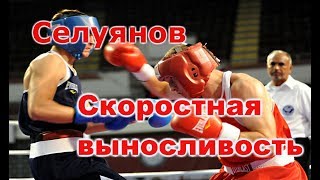 Селуянов.Скоростная выносливость в боксе