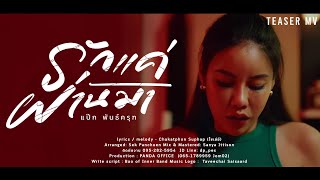 TEASER รักแค่ผ่านมา -แป๊ก พันธ์ครุฑ | รับชมแบบเต็ม 25 กันยายนนี้