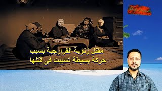 ريا وسكينة (46) - بيت أبو المجد وبيت الجمال - مقتل زنوبة الفرارجية بسبب حركة بسيطة تسببت فى قتلها