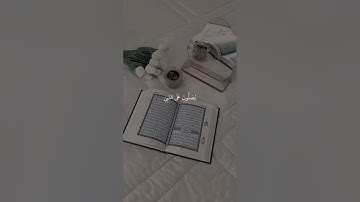 إن الله وملائكته يصلون على النبى يا أيها الذين آمنوا صلوا عليه وسلموا تسليما #قرآنك تلاوة خاشعة